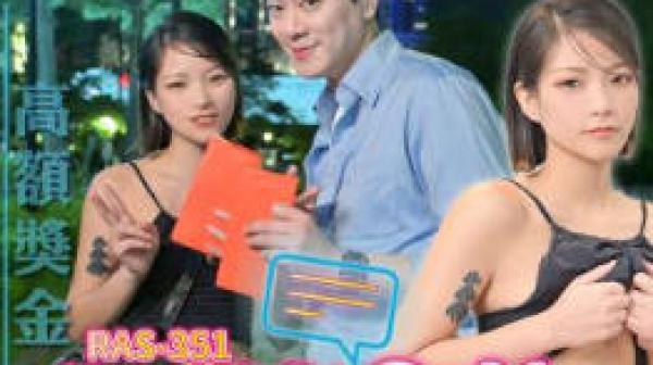 RAS-0351街頭搭訕SEX挑戰癡女口爆馴服